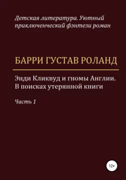 Энди Кликвуд и гномы Англии. В поисках утерянной книги. Часть 1, Барри Густав Роланд