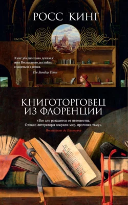 Книготорговец из Флоренции, Росс Кинг