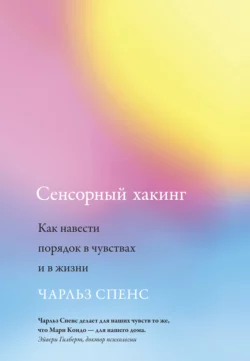 Сенсорный хакинг. Как навести порядок в чувствах и в жизни Чарльз Спенс