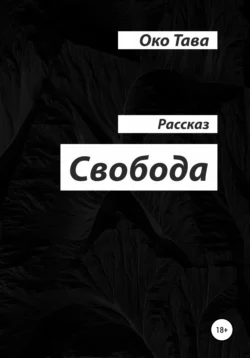 Свобода, Око Тава