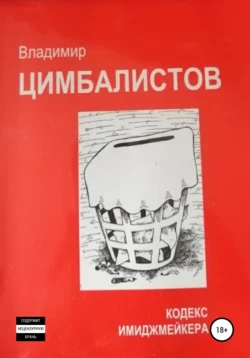 Кодекс имиджмейкера, Владимир Цимбалистов