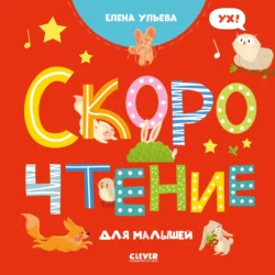 Скорочтение для малышей, Елена Ульева