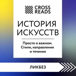 Саммари книги «История искусств. Просто о важном. Стили, направления и течения», CrossReads