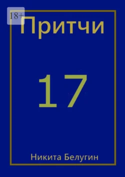 Притчи-17 Никита Белугин