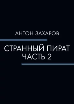 Странный пират. Часть 2, Антон Захаров