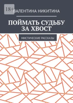 Поймать судьбу за хвост. Мистические рассказы, Валентина Никитина