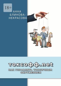 Токсофф.net. Как управлять токсичным окружением, Анна Блинова-Некрасова