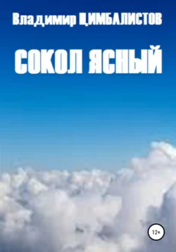 Сокол ясный, Владимир Цимбалистов