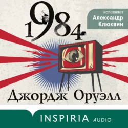 1984, Джордж Оруэлл