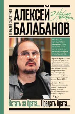 Алексей Балабанов. Встать за брата… Предать брата…, Геннадий Старостенко