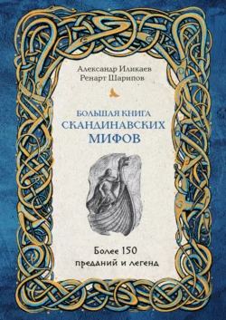 Большая книга скандинавских мифов. Более 150 преданий и легенд, Александр Иликаев