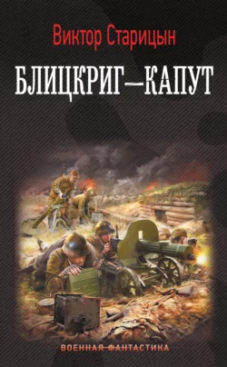 Боевой 41 год. Блицкриг – капут, Виктор Старицын