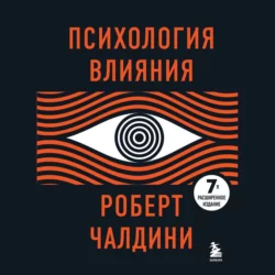 Психология влияния. 7-е расширенное издание, Роберт Чалдини