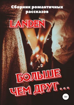 Больше чем друг… Landen