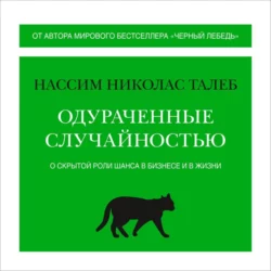 Одураченные случайностью. О скрытой роли шанса в бизнесе и в жизни, Нассим Николас Талеб