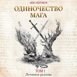 Одиночество мага. Том 1, Ник Перумов