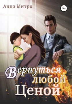 Вернуться любой ценой, Анна Митро