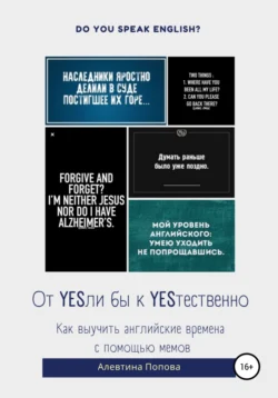 От YESли бы к YESтественно. Как выучить английские времена c помощью мемов., Алевтина Попова