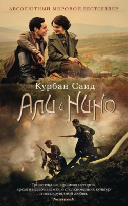 Али и Нино, Курбан Саид