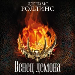 Венец демона, Джеймс Роллинс