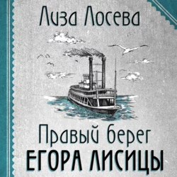 Правый берег Егора Лисицы, Лиза Лосева