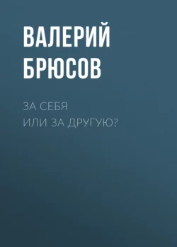 За себя или за другую?, Валерий Брюсов