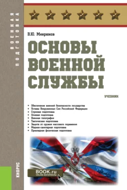 Основы военной службы. (Бакалавриат). Учебник., Василий Микрюков