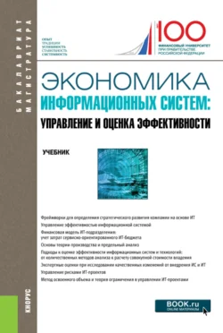 Экономика информационных систем: управление и оценка эффективности. (Бакалавриат, Магистратура). Учебник., Елена Деева