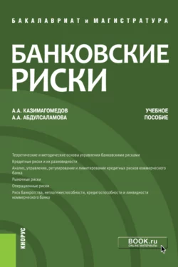 Банковские риски. (Бакалавриат, Магистратура). Учебное пособие., Абдулла Казимагомедов