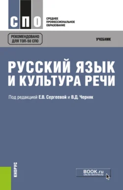 Русский язык и культура речи. (СПО). Учебник. Алексей Дунев и Елена Сергеева