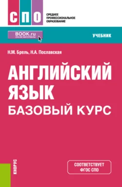 Английский язык. Базовый курс. (СПО). Учебник., Надежда Пославская