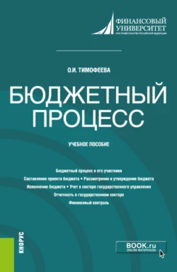 Бюджетный процесс. (Бакалавриат). Учебное пособие., Ольга Тимофеева