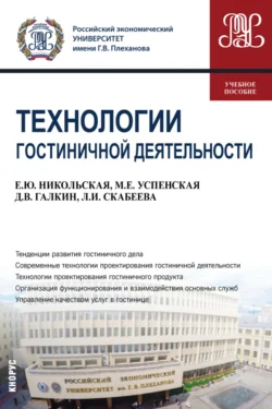 Технологии гостиничной деятельности. (Бакалавриат). Учебное пособие., Елена Никольская