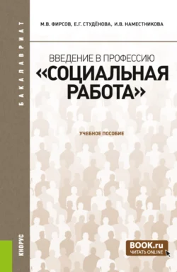 Введение в профессию Социальная работа . (Бакалавриат). Учебное пособие. Ирина Наместникова и Елена Студёнова