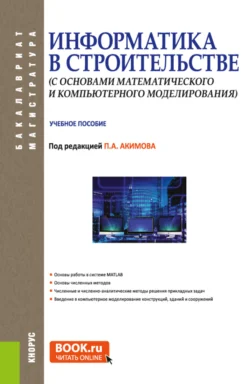 Информатика в строительстве (с основами математического и компьютерного моделирования). (Бакалавриат  Магистратура  Специалитет). Учебное пособие. Виктор Сидоров и Павел Акимов