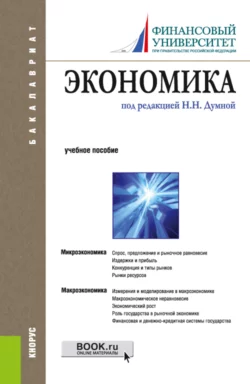 Экономика. (Бакалавриат). Учебное пособие., Наталья Думная