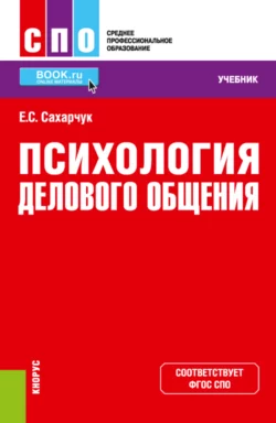 Психология делового общения. (СПО). Учебник., Елена Сахарчук