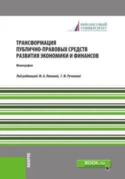 Трансформация публично-правовых средств развития экономики и финансов. (Аспирантура, Бакалавриат, Магистратура, Специалитет). Монография., Марина Лапина