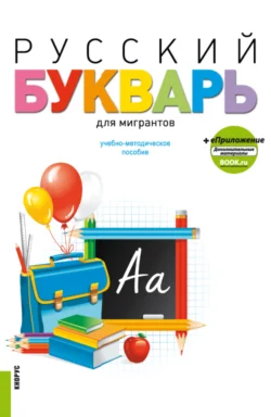 Русский букварь для мигрантов и еПриложение. (Бакалавриат). Учебное пособие., Ирина Лысакова