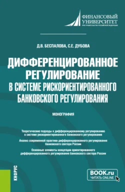 Дифференцированное регулирование в системе рискориентированного банковского регулирования. (Аспирантура, Магистратура). Монография., Светлана Дубова