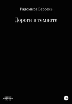 Дороги в темноте, Радомира Берсень