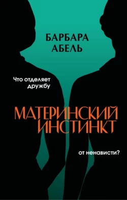 Материнский инстинкт Барбара Абель