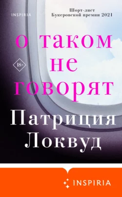 О таком не говорят, Патриция Локвуд