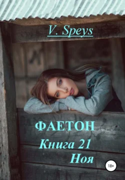 Фаетон. Книга 21. Ноя, V. Speys