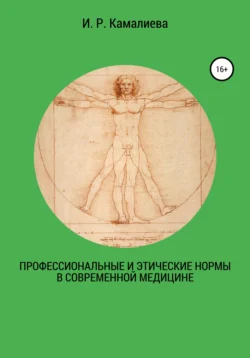 Профессиональные и этические нормы в современной медицине, И. Камалиева