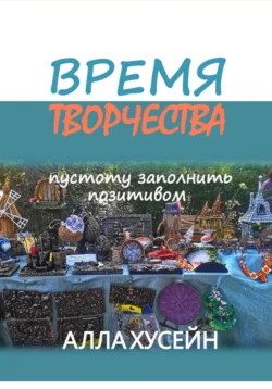 Время творчества, Алла Хусейн