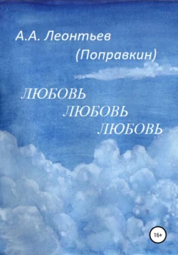 Любовь Любовь Любовь, Алексей Леонтьев(Поправкин)