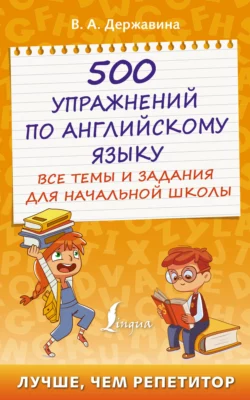 500 упражнений по английскому языку. Все темы и задания для начальной школы Виктория Державина