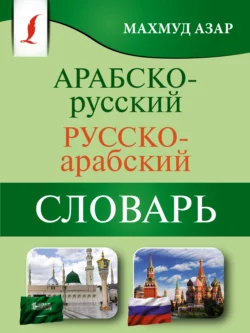 Арабско-русский русско-арабский словарь, Махмуд Азар