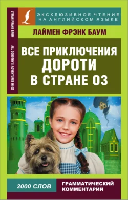 Все приключения Дороти в стране Оз / All Dorothy’s adventures in Oz, Лаймен Фрэнк Баум